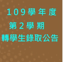 109學年度第2學期-轉學考錄取名單