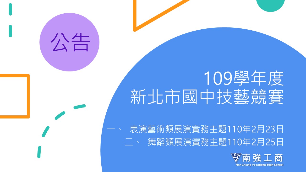 2/23、2/25考場防疫公告：109學年度新北市國中技藝競賽