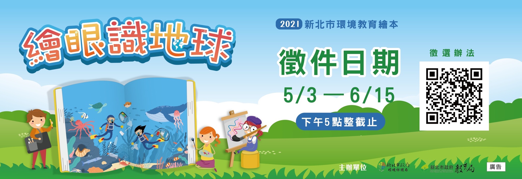 環保局辦理「110年度新北市環境教育繪本徵選」活動