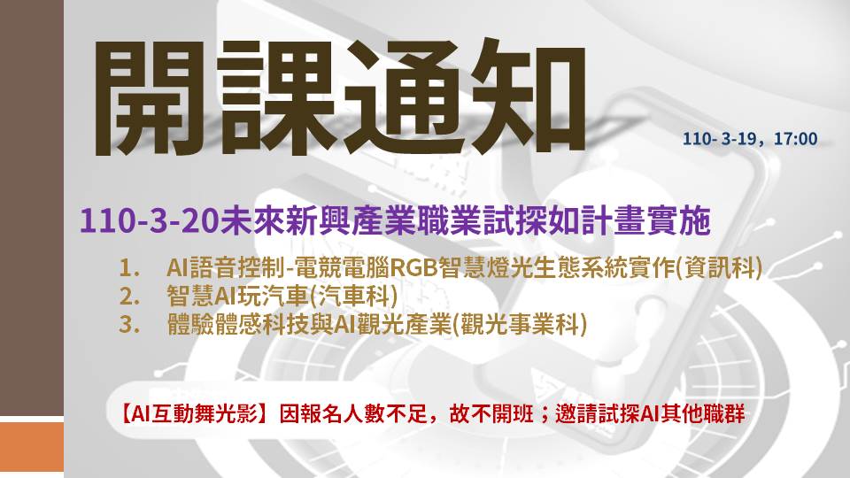 【開課通知】3月20日  週末職探未來新興產業~錄取名單