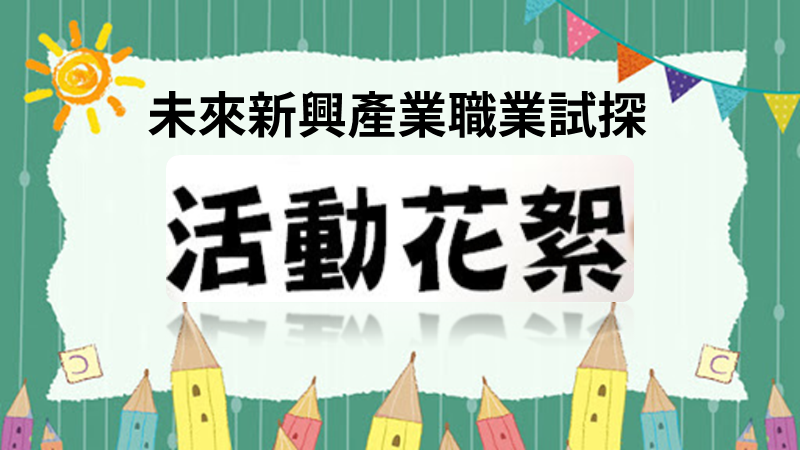 【活動精彩花絮】南強工商3月20日未來新興產業AI職業試探   