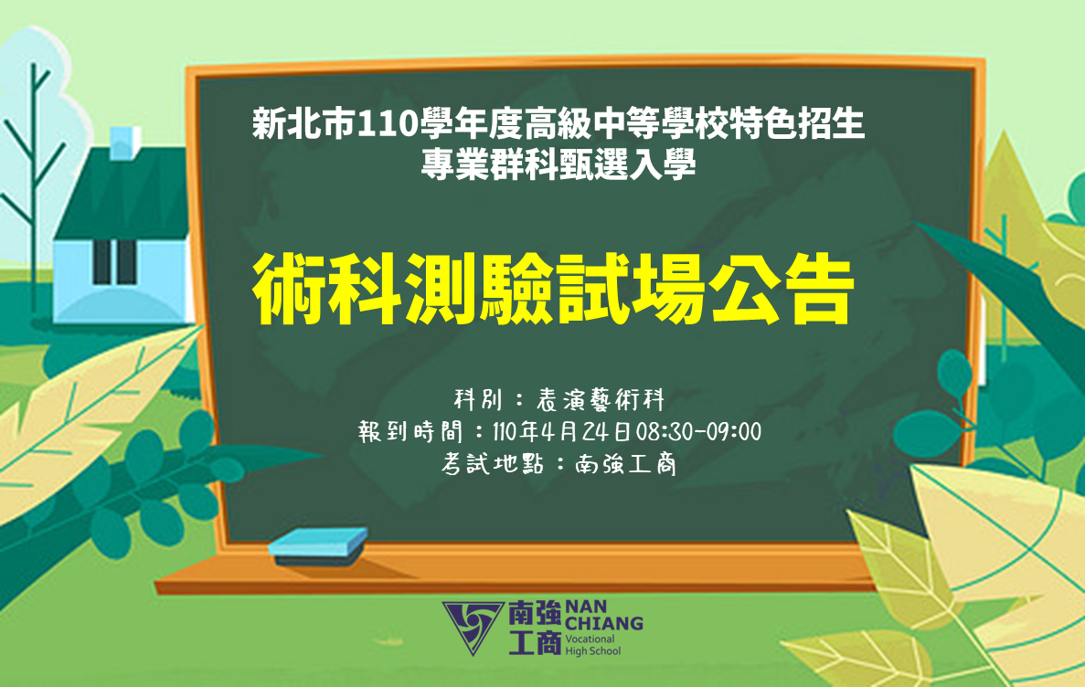 【重要事項公告】新北市110學年度高級中等學校特色招生專業群科甄選入學術科測驗試場公告