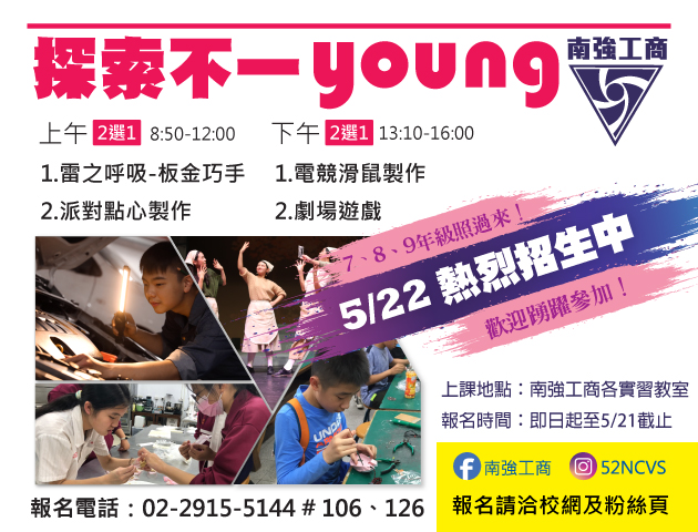 5/22週六職探~熱烈招生中：探索不一 YOUNG 暨 假日藝術學校