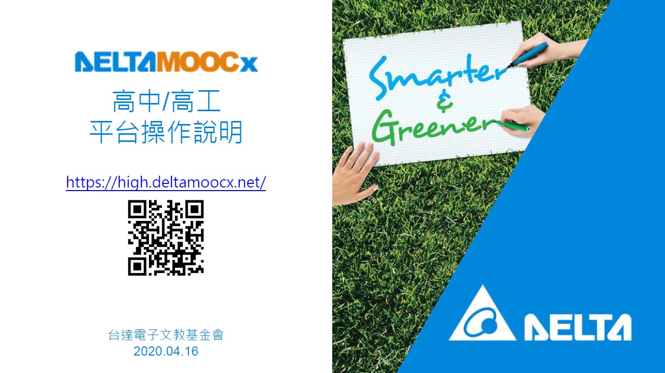 [學習資源]台達電基金會MOOCx(磨課師)高中/高職線教學平台