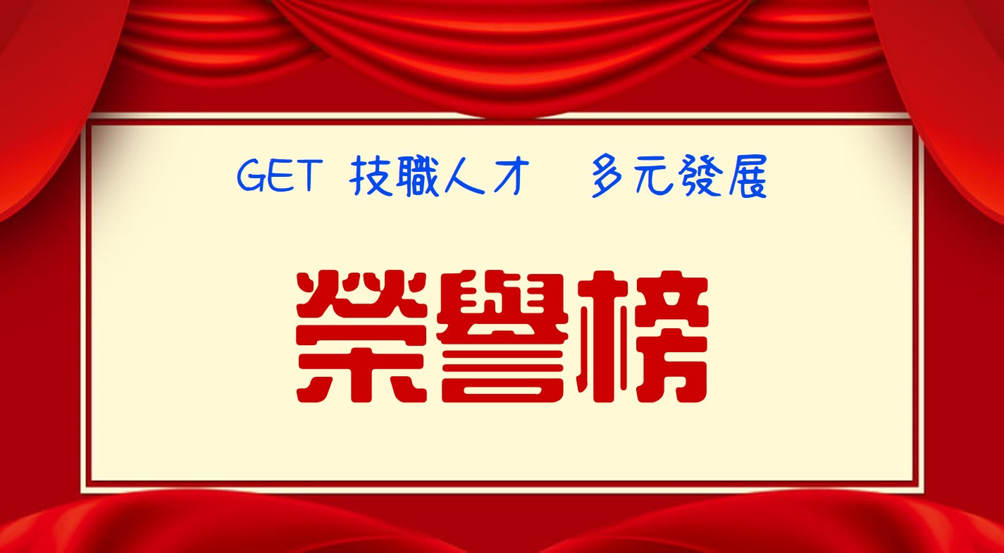 【109學年榮譽榜】GET  技職人才  多元發展