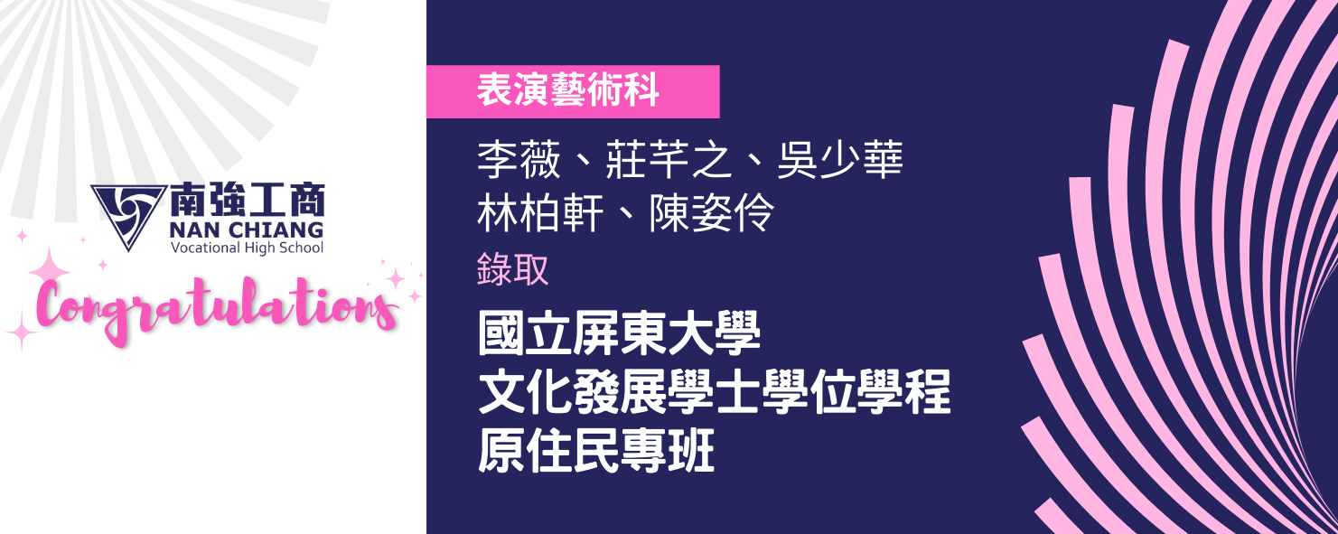 賀！表演藝術科學生錄取國立屏東大學！好消息與您分享～