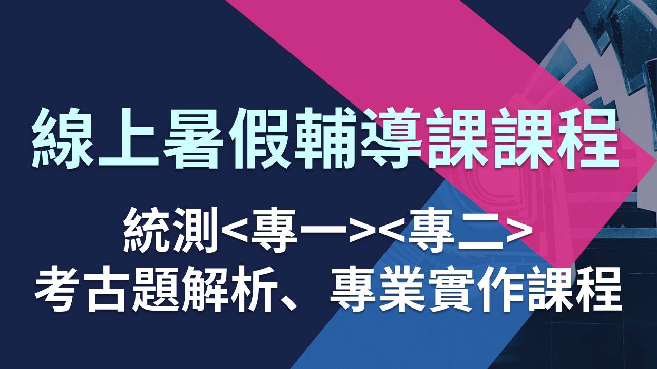 【暑期多元學習】暑假防疫在家─線上暑假輔導課課程