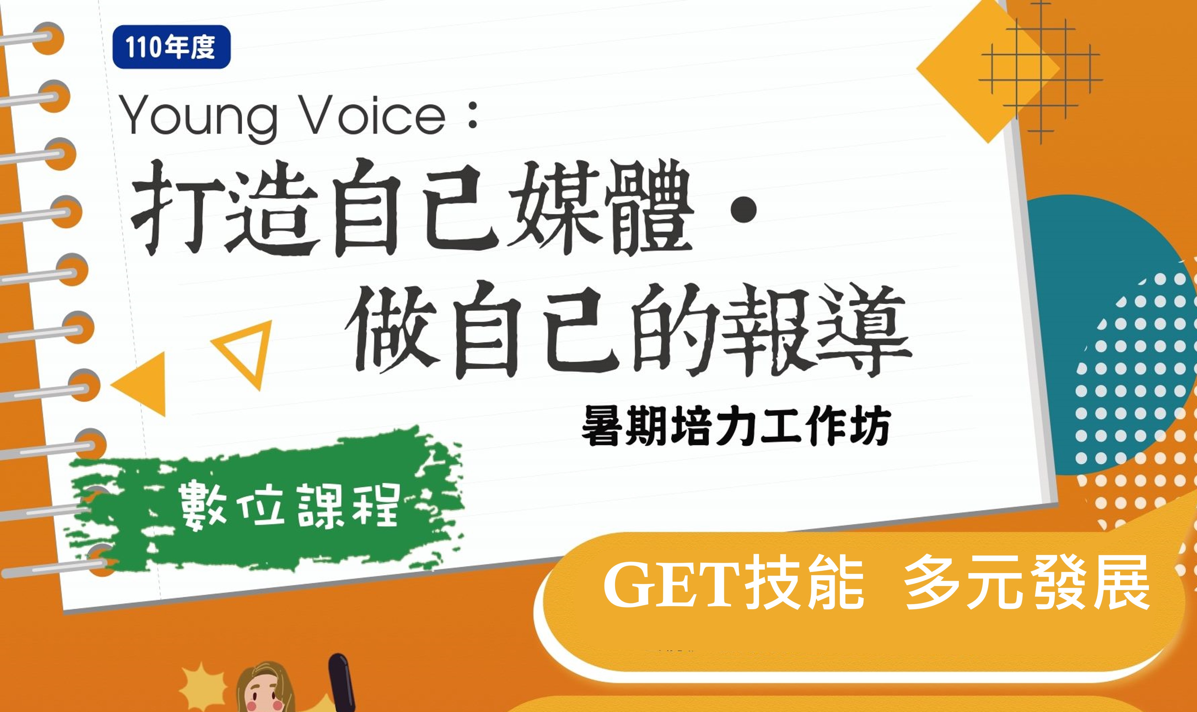 【暑期多元學習】鼓勵同學報名數位課程  GET技能、多元發展