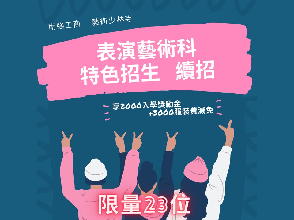 【特色續招報名ING】表演藝術科特色招生  續招 享入學獎勵金～超強造星平台