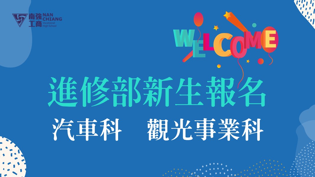 【報名中】汽車科、觀光事業科歡迎你~一技在身、受用一生