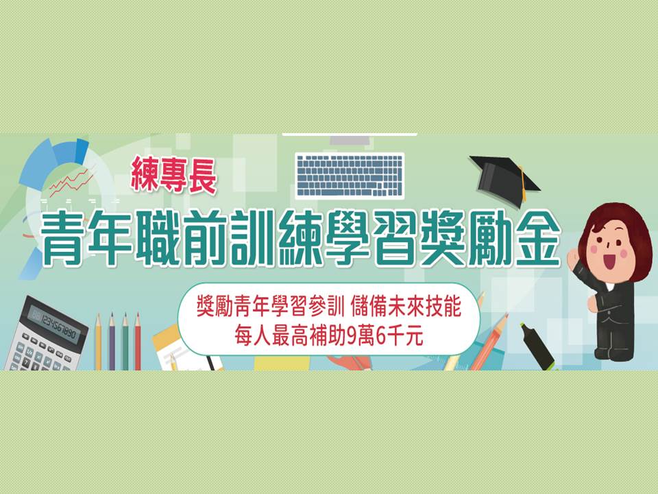 【就業輔導】青年職前訓練  學習獎勵金 計畫：鼓勵畢業生參訓、練專長、儲備未來技能