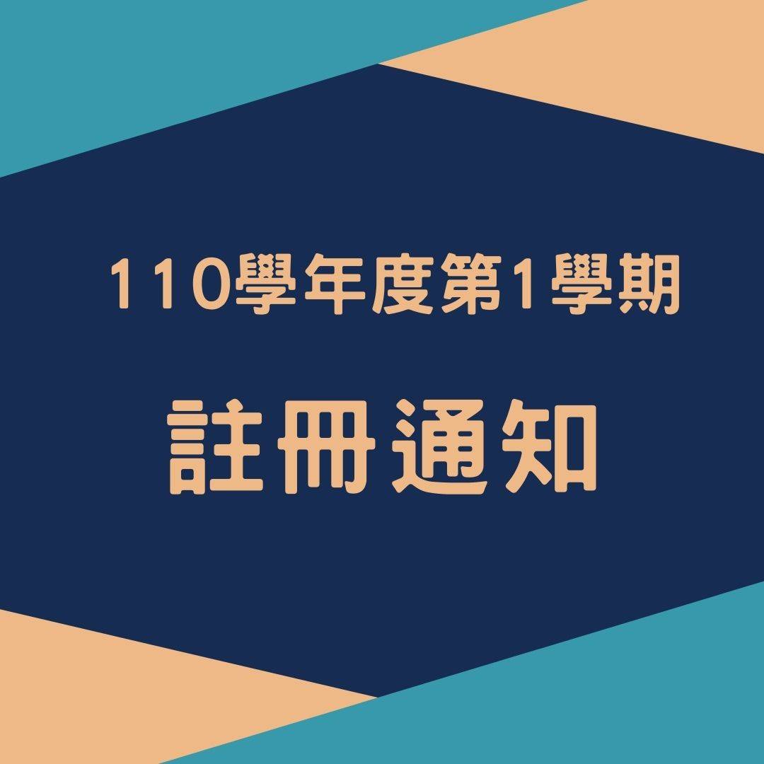 110學年度第1學期註冊通知