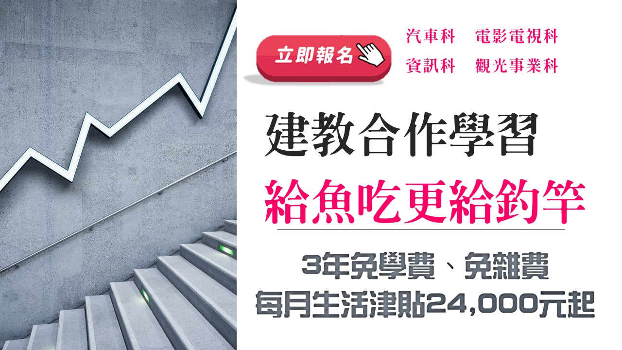 南強工商  建教合作班 免試入學  3年免學雜費  持續報名中 給魚吃更給釣竿