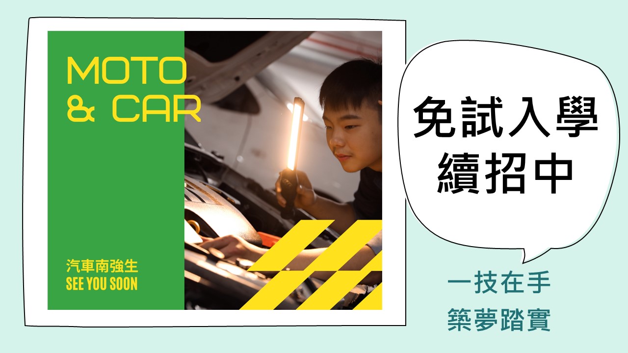 【免試續招  報名囉】 進修部汽車科歡迎你、  3年免學費《一技在手、築夢踏實》