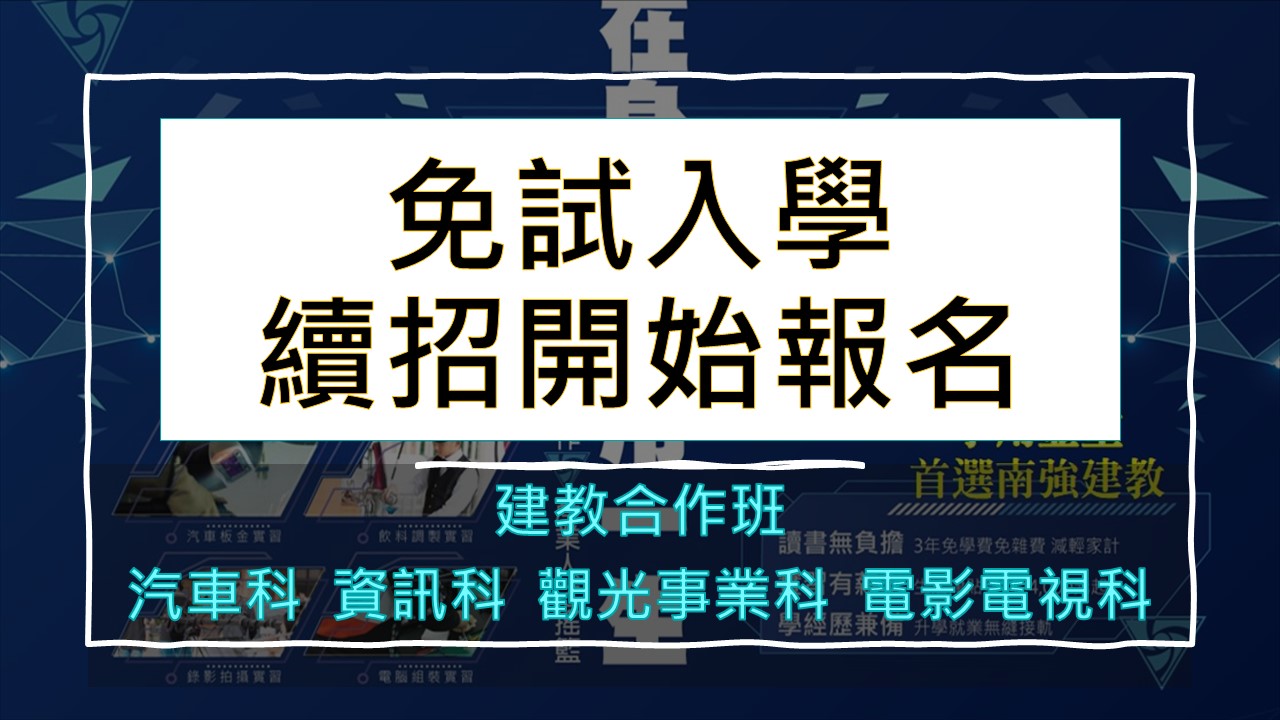 【免試入學續招--報名囉】《建教合作班》汽車科、資訊科、觀光事業科、電影電視科~~歡迎你