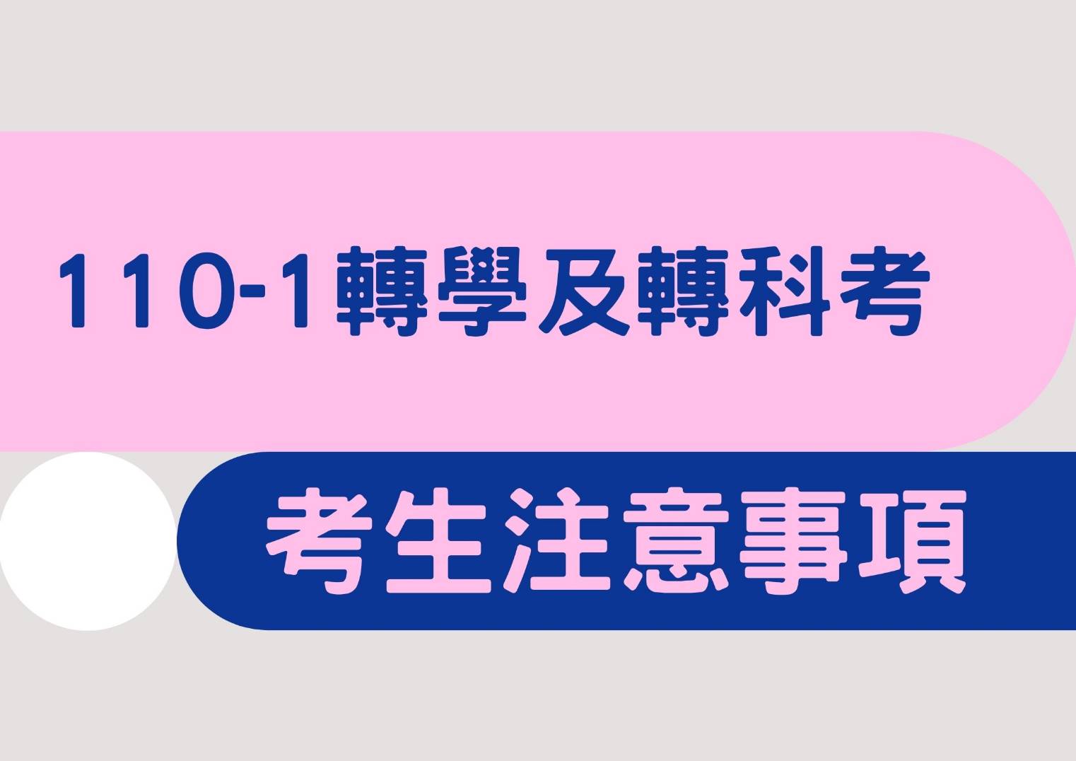 110-1轉學及轉科考 考生注意事項