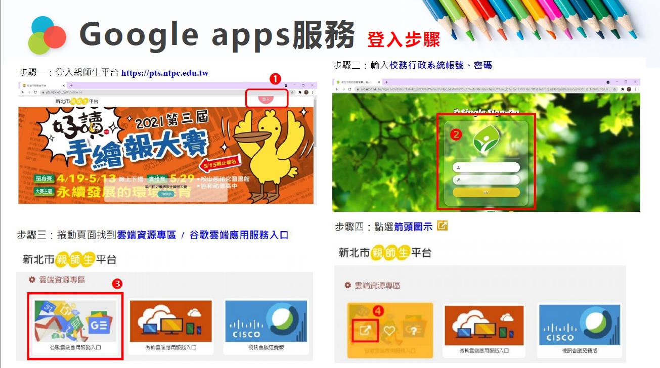 [訊息公告]「新北市谷歌教育帳號 服務」網頁專區