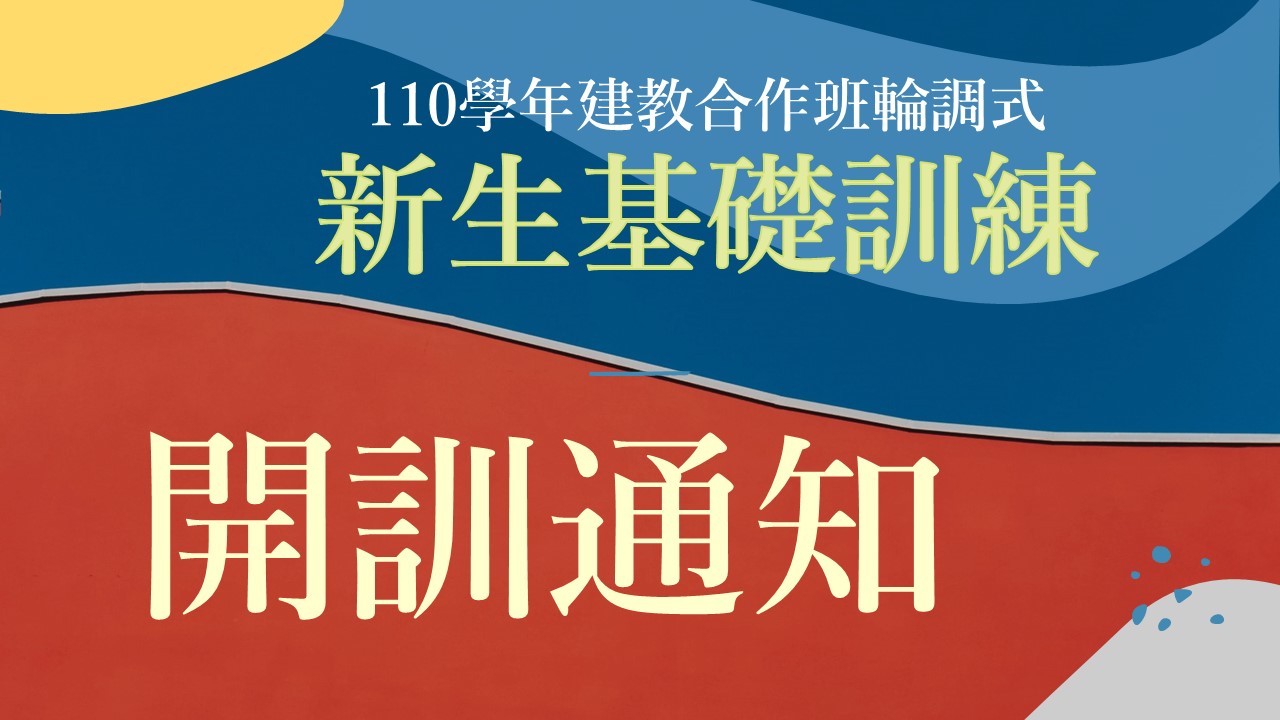 【開訓通知】110學年建教合作班輪調式新生基礎訓練課程於8/2日開始，詳閱內容