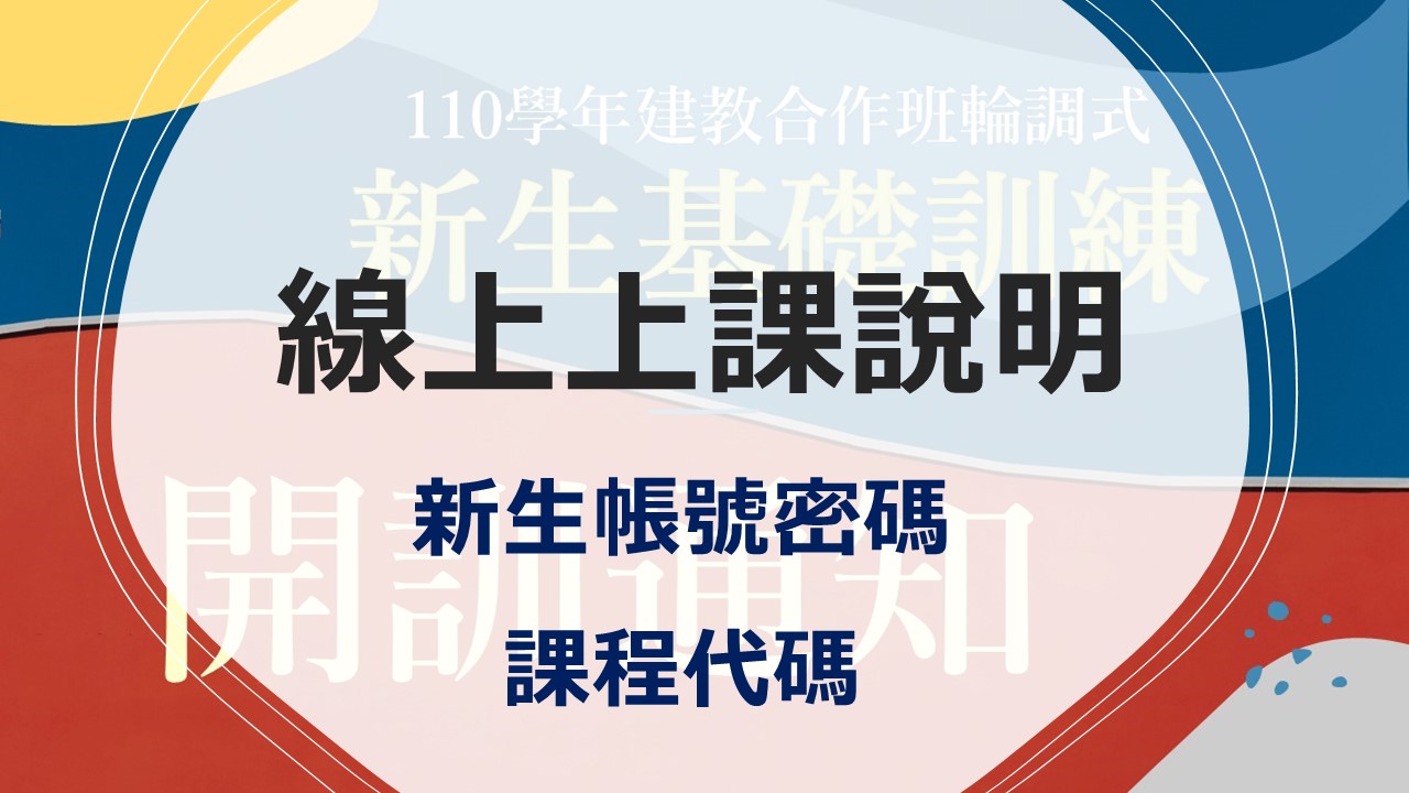 【新生基礎訓練線上上課】課程-步驟與新生帳號與密碼、課程代碼