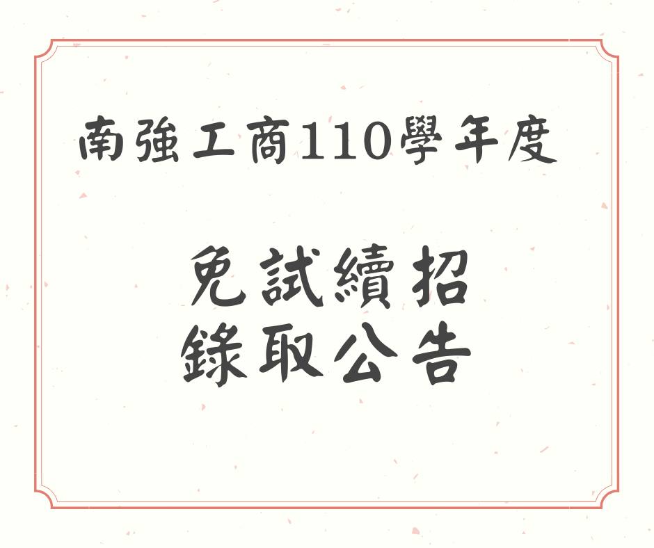 110學年度免試續招錄取公告