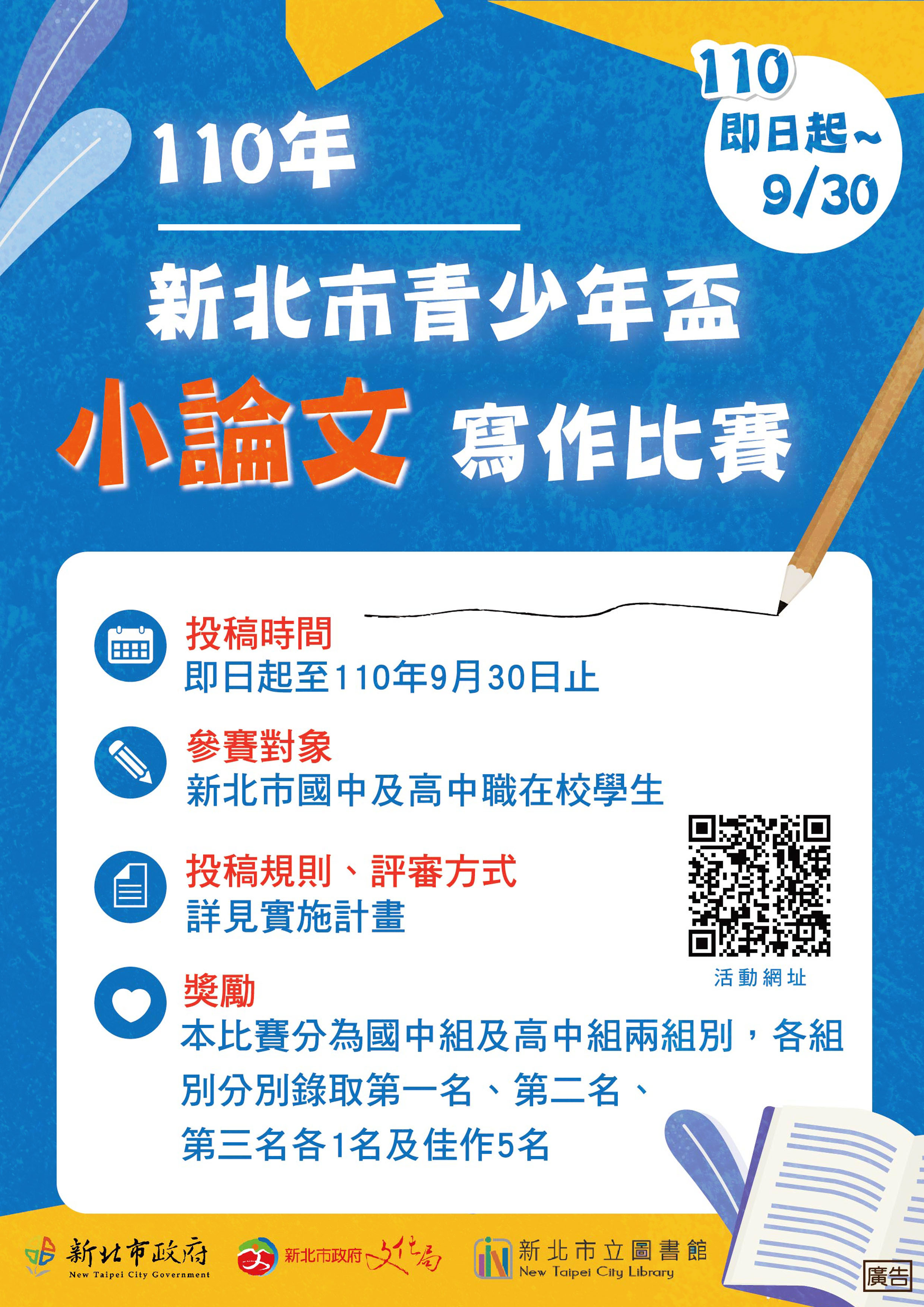 [競賽資訊]新北市圖書館-110年青少年盃小論文寫作比賽