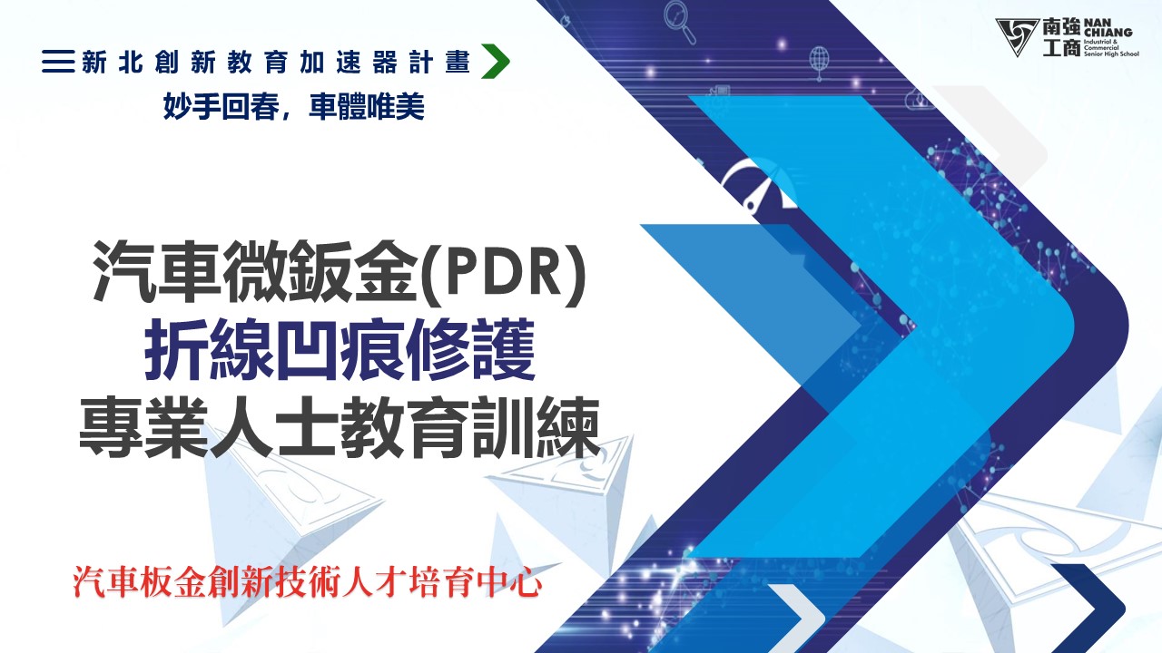 【報名課程】 汽車微鈑金(PDR)折線凹痕修護 8/28(六)9:00-12:00