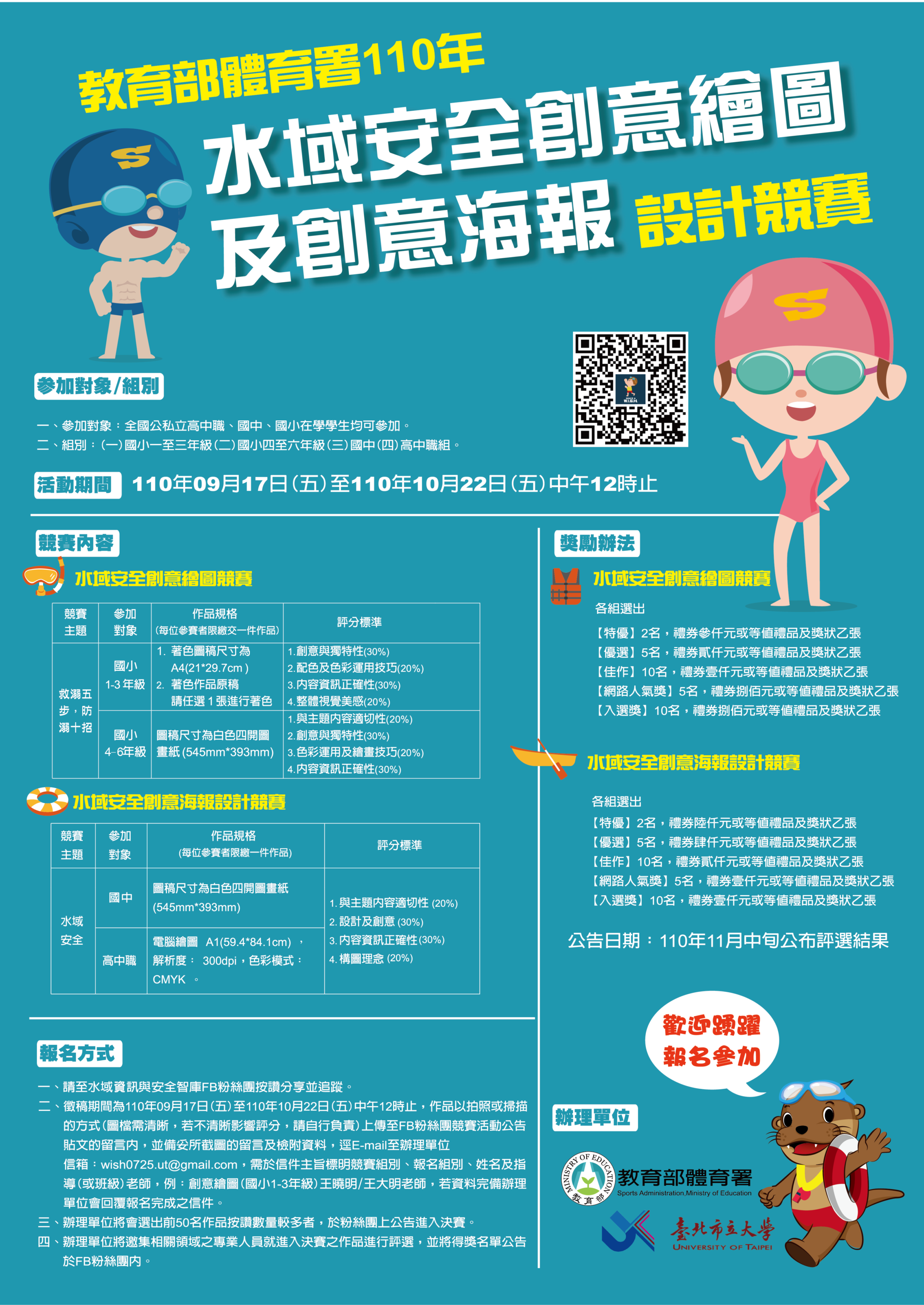 110年水域安全創意繪圖及海報設計競賽實施計畫