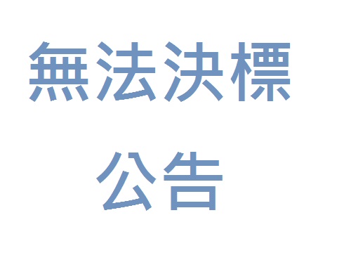 【無法決標公告】國高中主任會議資料相關設計與輸出採購案【標案案號】NCVS11009001