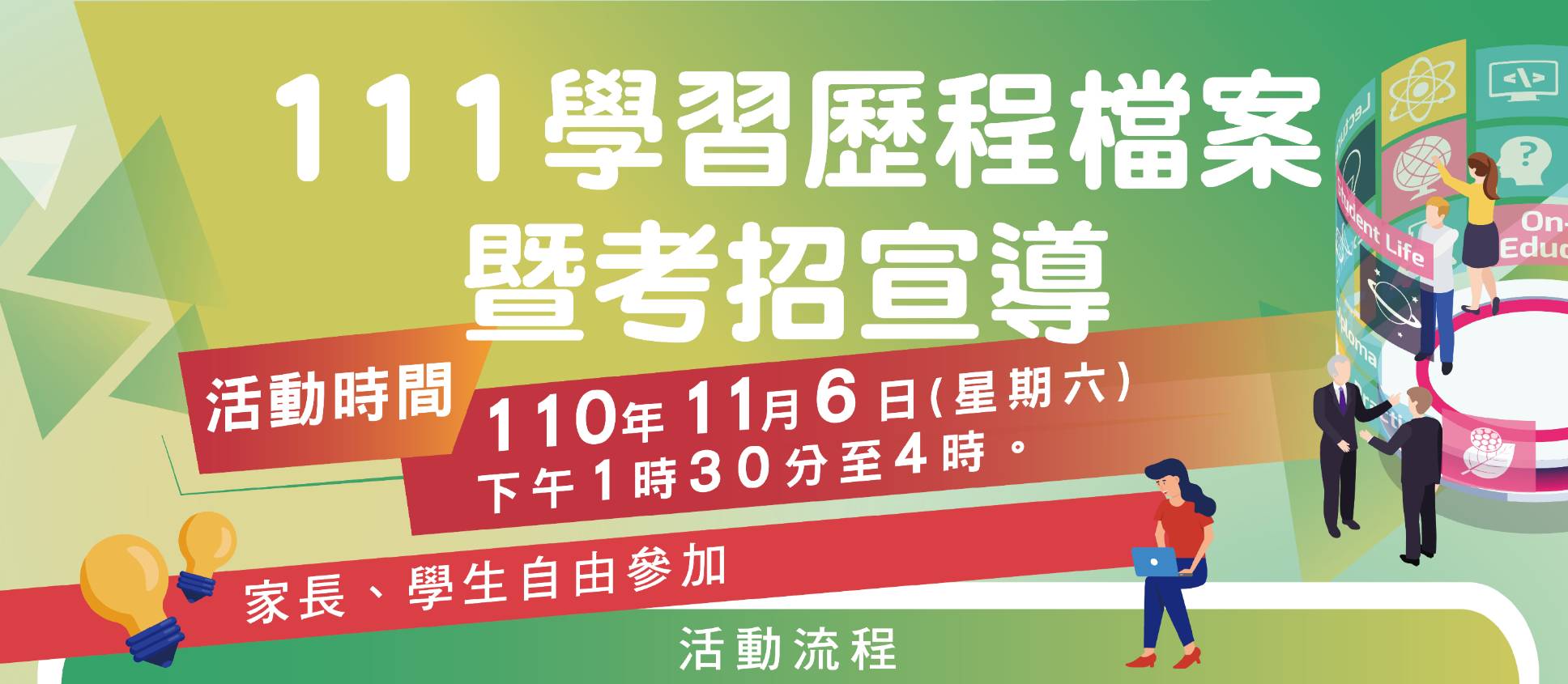 歡迎家長及學生參加「111學習歷程檔案暨考招宣導」活動