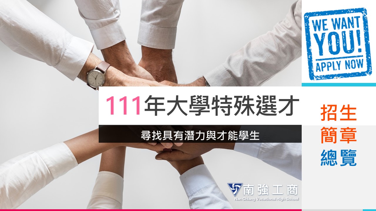 《英雄帖》 111年大學特殊選才招生簡章