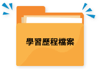 【重要！高中學習歷程】109學年度學習歷程檔案上傳與勾選資訊(記得勾選!!!)