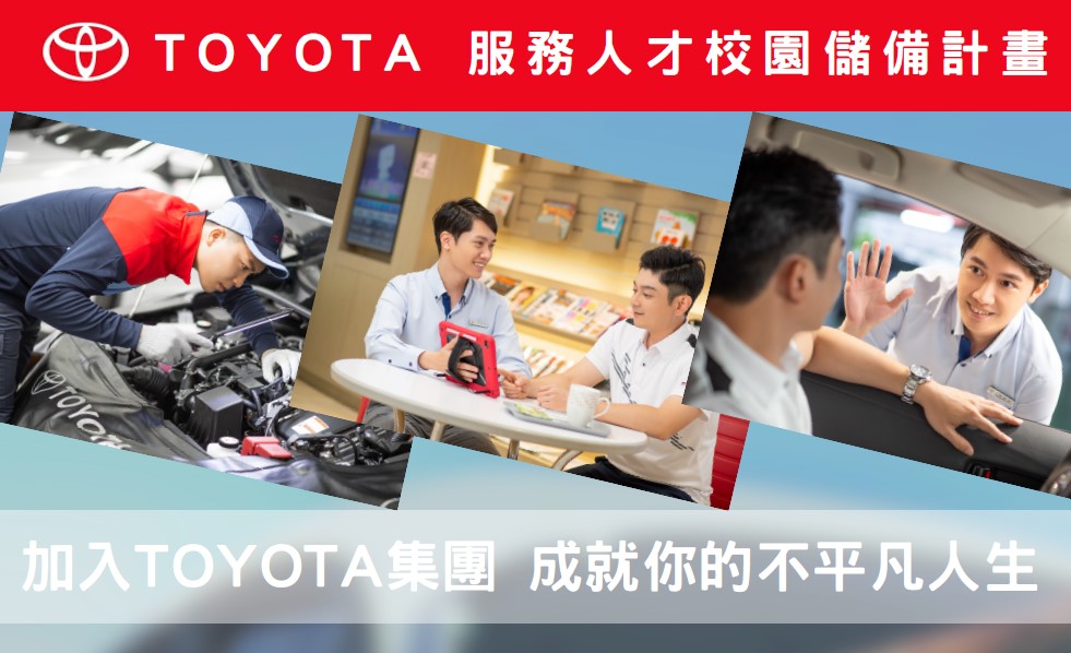 【就業輔導】和泰汽車徵才「TOYOTA服務人才校園儲備計畫」