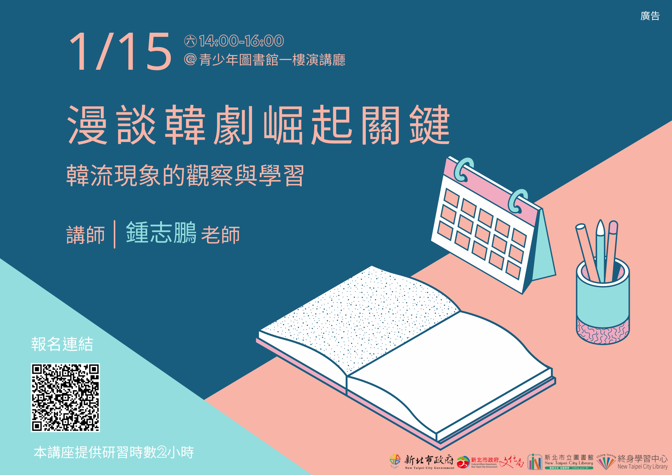 [活動資訊]新北市青少年圖書館「111年11-2月份寒假講座、 營隊」