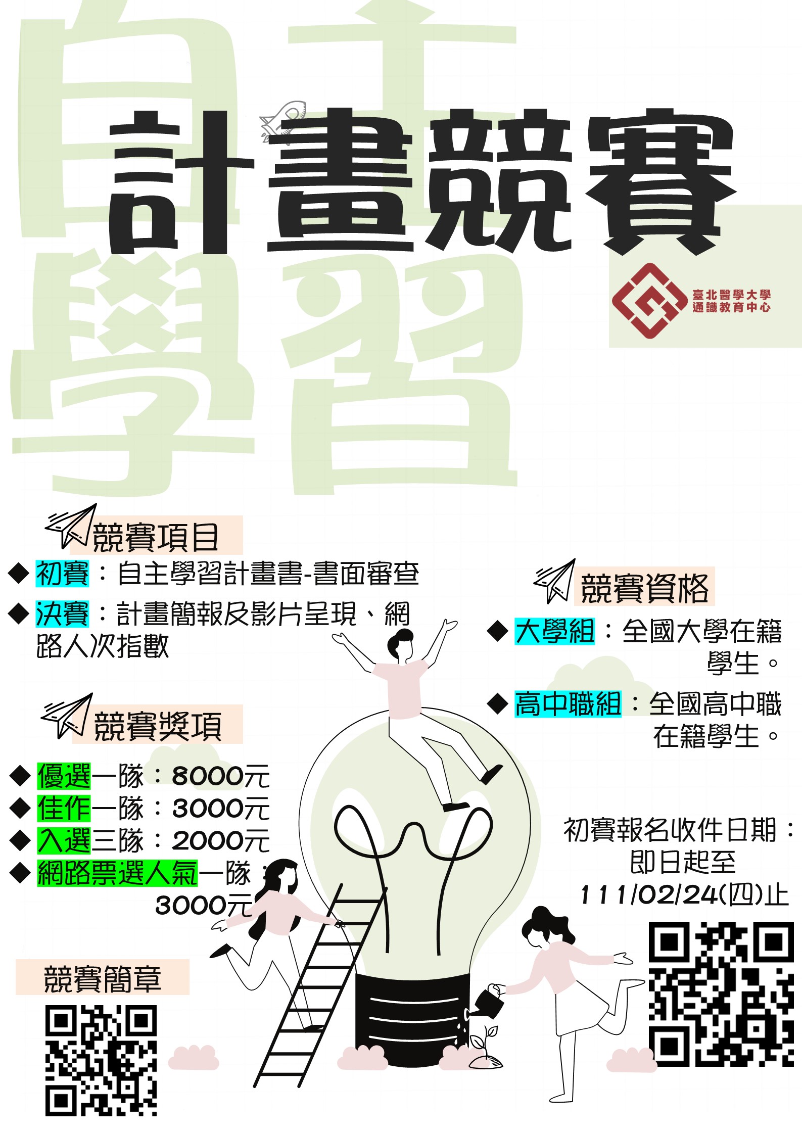 [活動資訊]臺北醫學大學 110 學年度自主學習計畫競賽