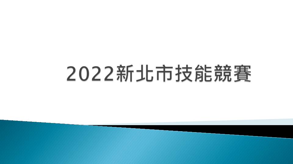 2022新北市技能競賽