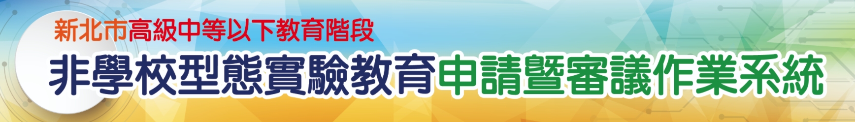 【實研組】111學年度非學校型態實驗教育申請作業