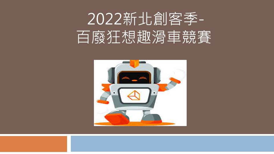 「2022新北創客季-百廢狂想趣滑車競賽」，鼓勵有興趣的師生踴躍參與報名