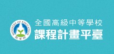 【公告】南強工商111學年度技術型高級中等學校課程計畫書（進修部）業教育部經檢視通過。