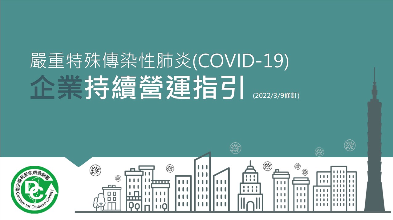 轉知參閱：企業因應嚴重特殊傳染性肺炎(COVID-19)疫情持續營運指引