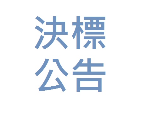 【決標公告】110學年一年級校外教學活動招標案【標案案號】NCVS11103001