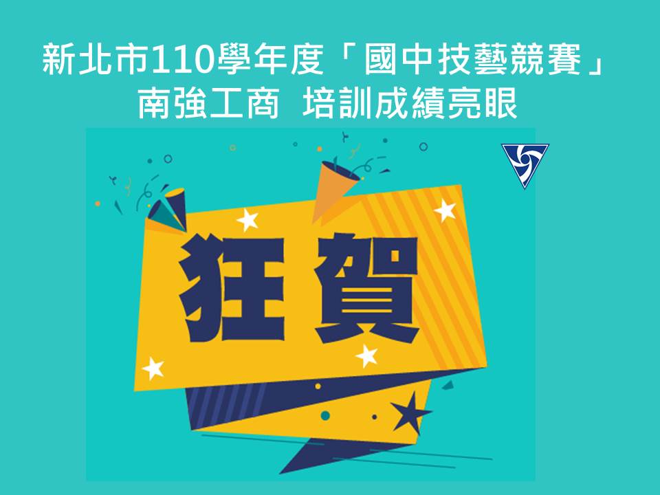 賀！新北市110學年度「國中技藝競賽」成績亮眼。