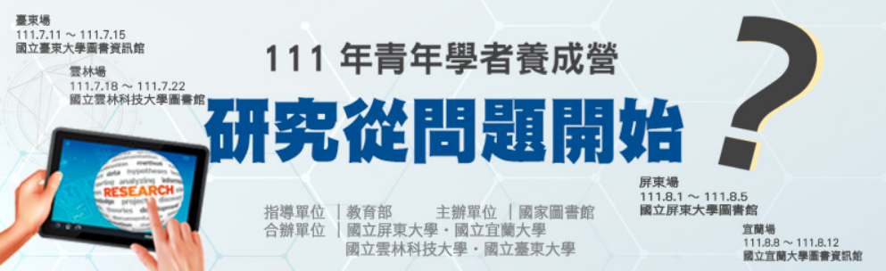 [活動資訊]國家圖書館-111年青年學者養成營