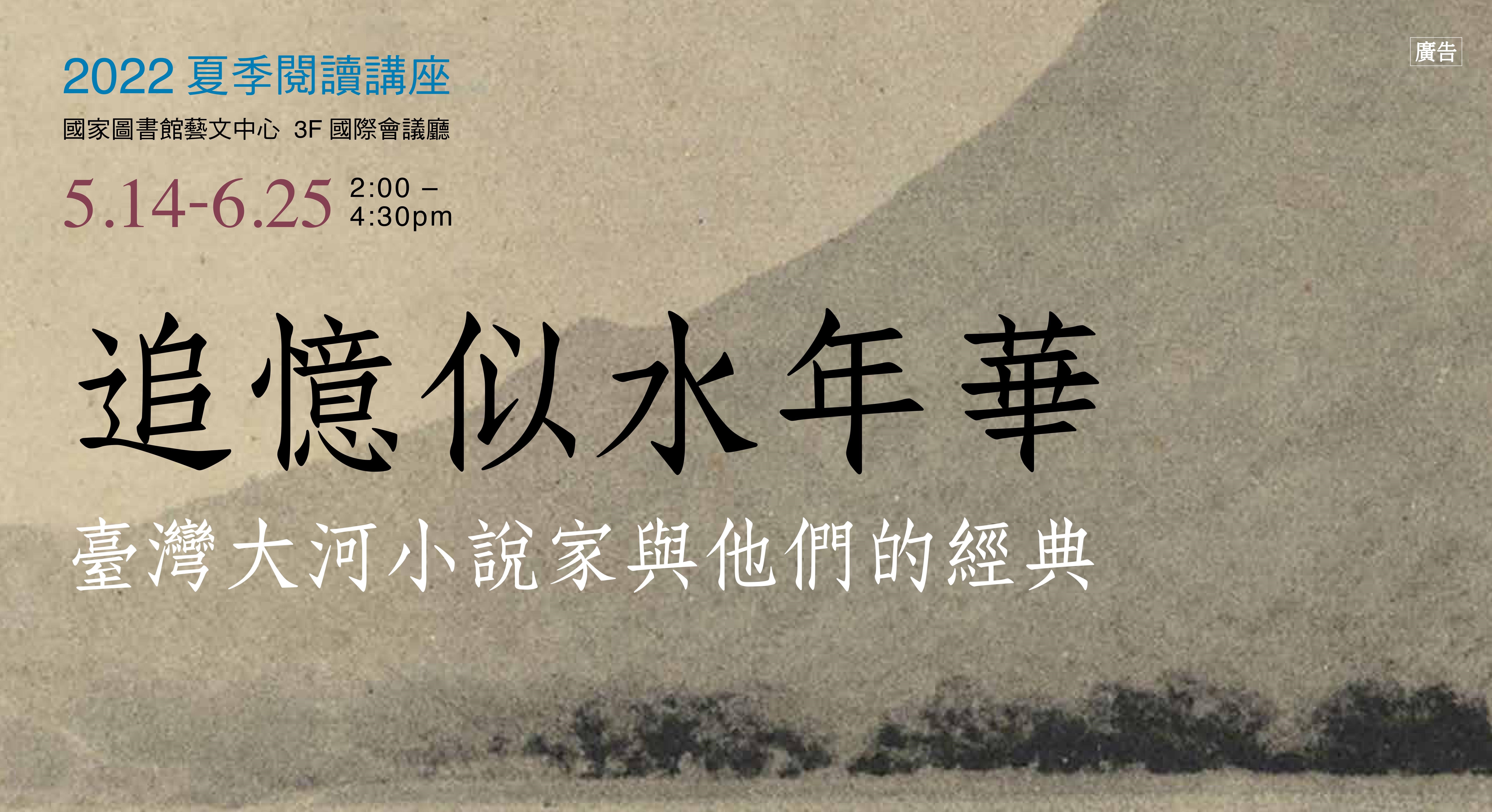 [活動資訊]國家圖書館2022年夏季閱讀系列講座