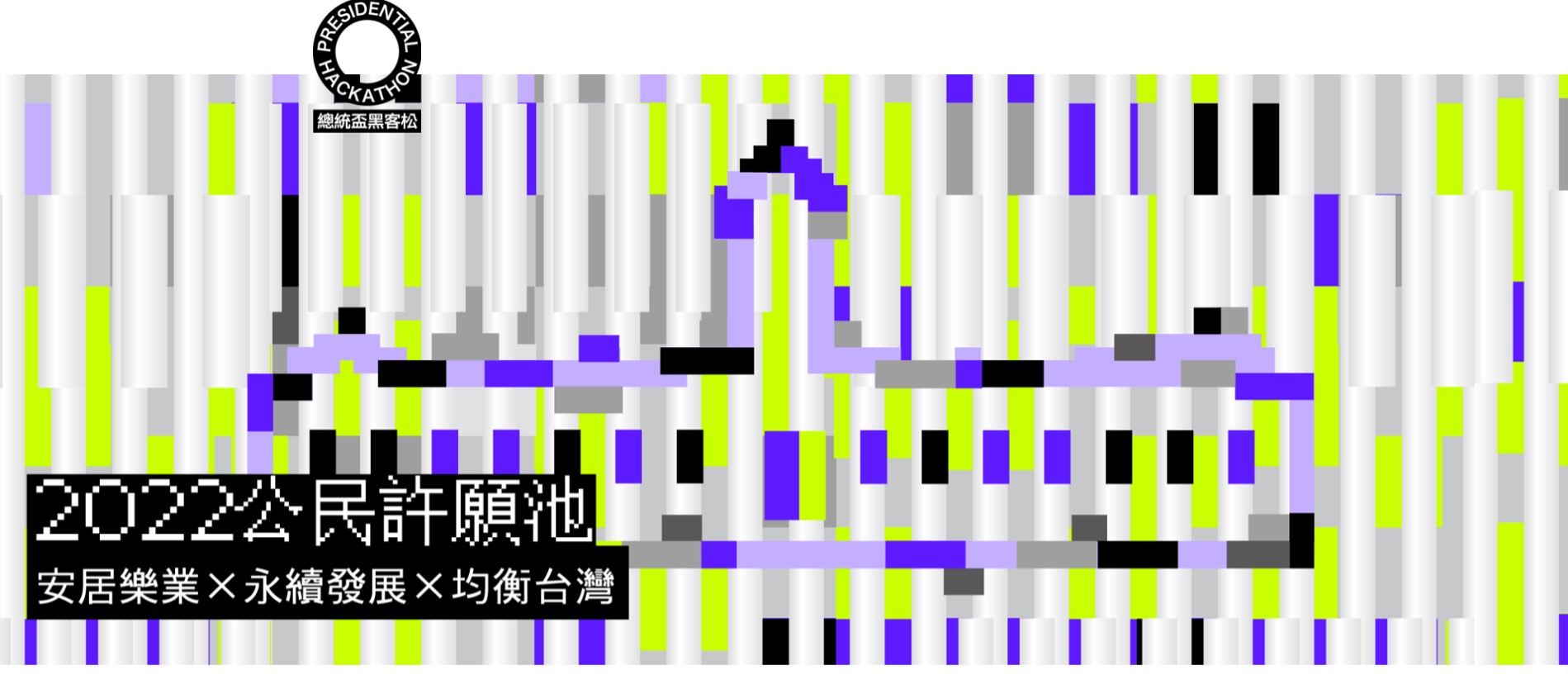 【2022 總統盃黑客松】敬請踴躍參加