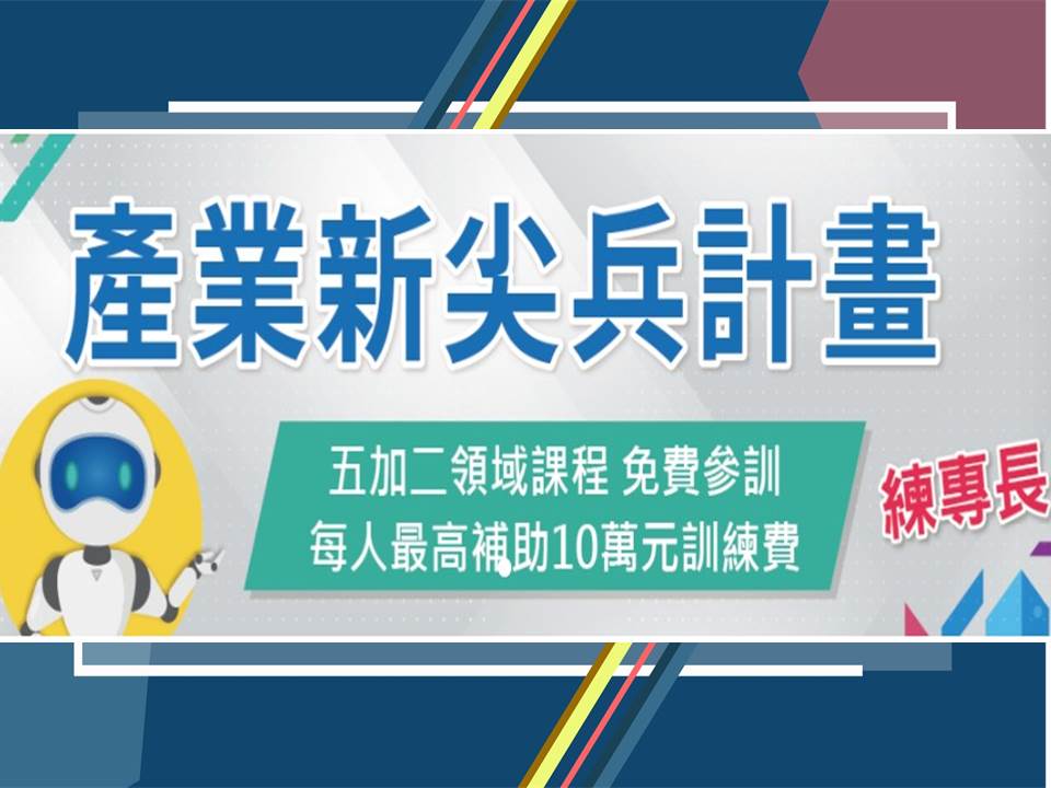 【就業輔導】高三就業同學注意！「勞動部人才培訓班」，鼓勵報名做產業夯專才 「先進機械手臂機電整合與CNC工具機機械加工人才培訓班」、「物聯網之RFID模組應用與產品開發訓練班」 及「智慧物聯網產業應用人才培訓班」