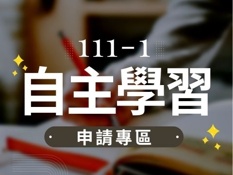 [訊息公告]111-1自主學習申請相關資料