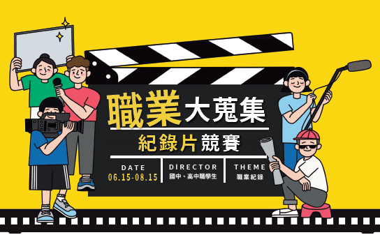 國立高雄科技大學辦理「職業大蒐集」紀錄片競賽，請同學踴躍以個人或團體報名參加!