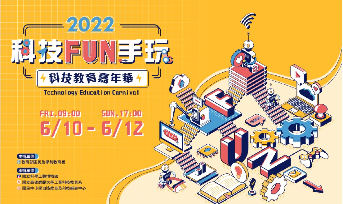 【2022 科技 FUN 手玩．科技教育嘉年華】