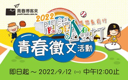 [活動資訊]「2022閱讀全壘打」青春徵文活動