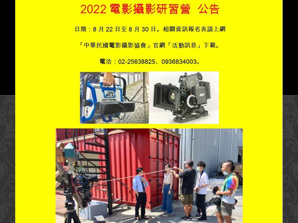 暑期活動「2022電影攝影研習營」~歡迎有興趣的同學參加，高中學生可享8折優惠哦。